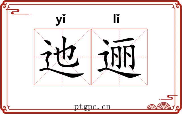 迆逦