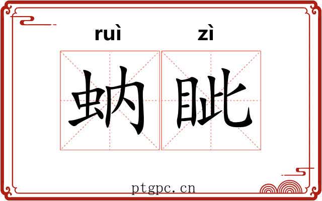 蚋眦