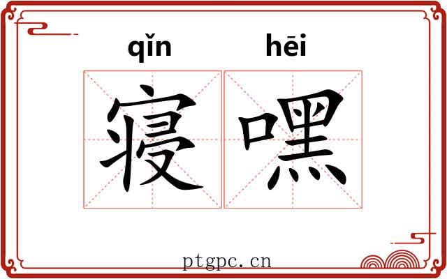 寝嘿