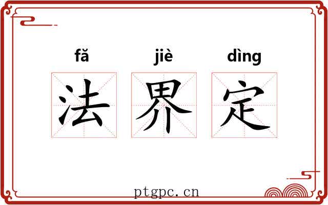 法界定