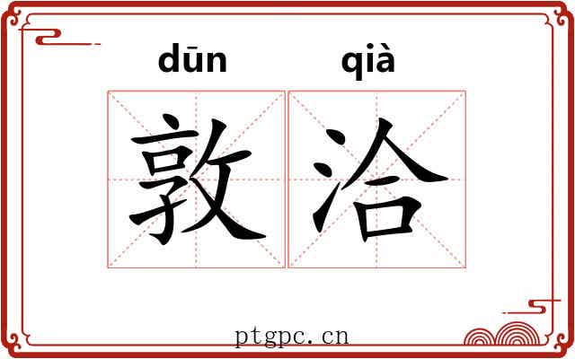 敦洽