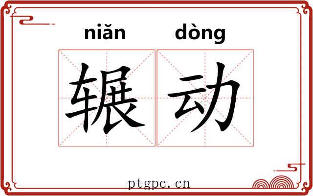 辗动 辗动