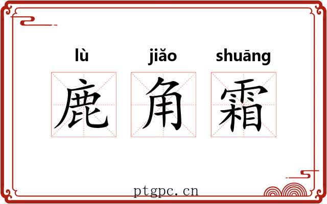 鹿角霜