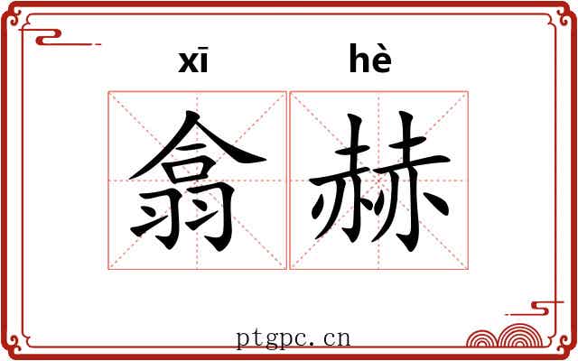 翕赫