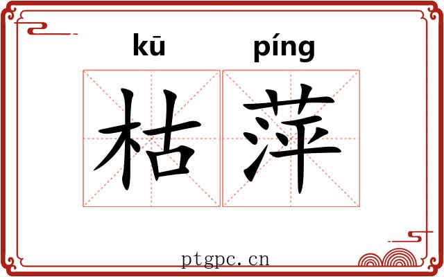 枯萍