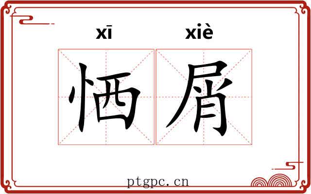 恓屑