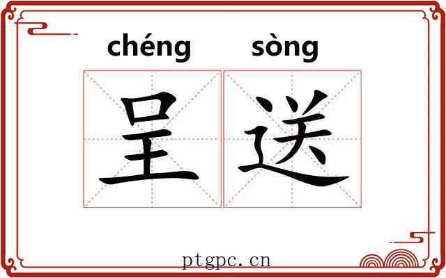 呈送