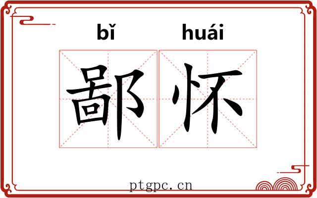鄙怀 鄙怀
