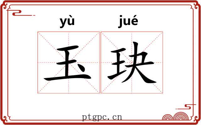 玉玦 玉玦