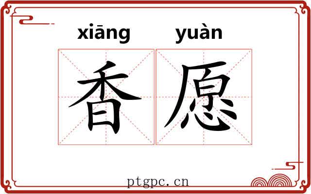 香愿 香愿