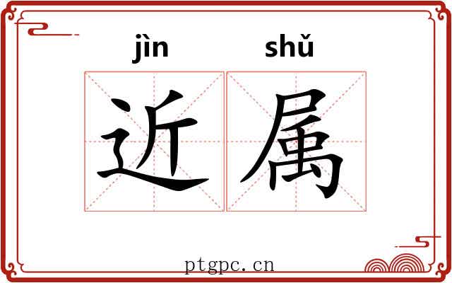 近属 近属