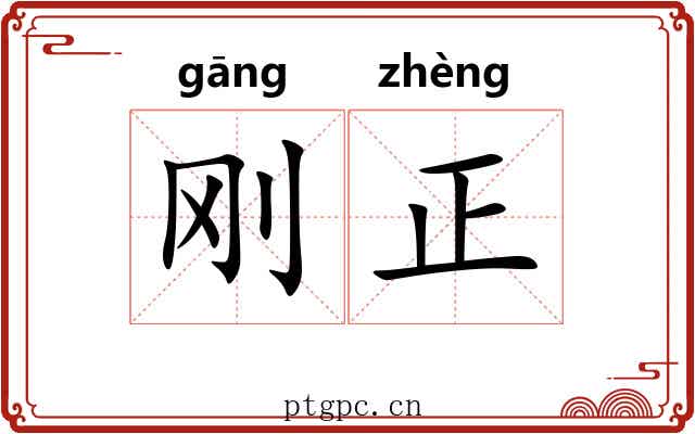 刚正 刚正