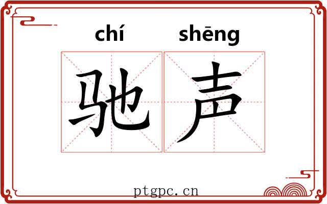 驰声