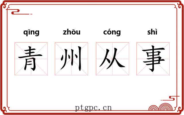 青州从事 青州从事