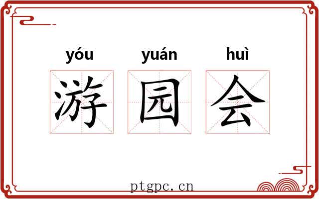 游园会