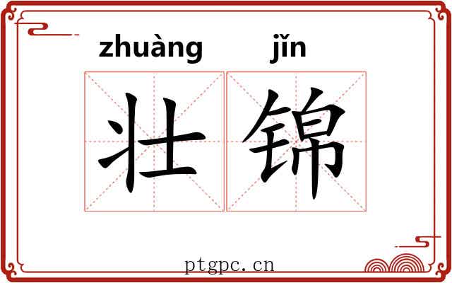 壮锦 壮锦