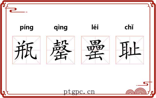 瓶罄罍耻 瓶罄罍耻