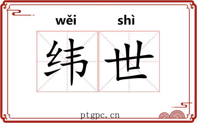 纬世 纬世