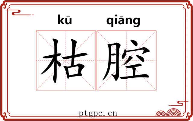 枯腔