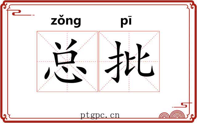 总批 总批