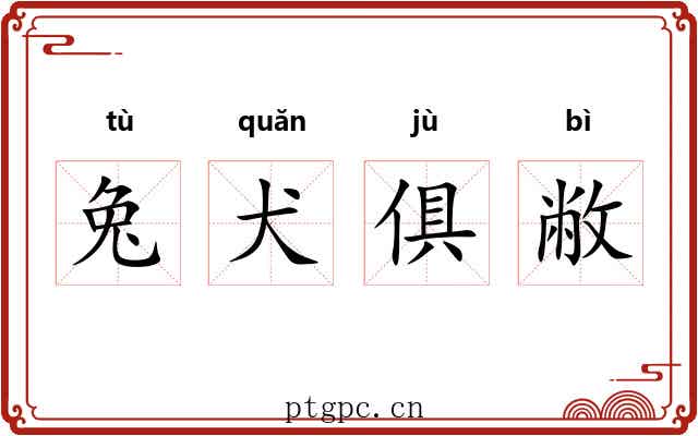 兔犬俱敝 兔犬俱敝