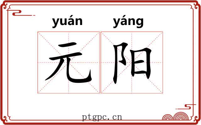 元阳 元阳