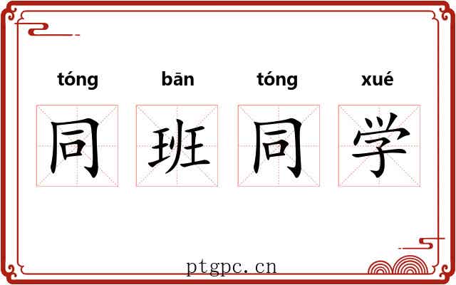 同班同学 同班同学