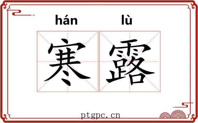 寒露 寒露