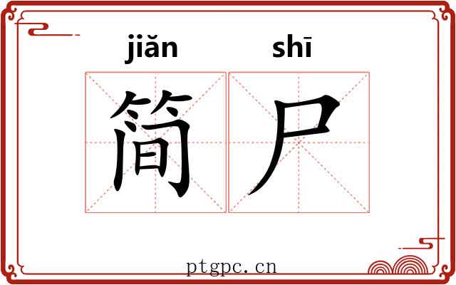 简尸