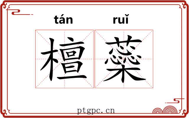檀蘂