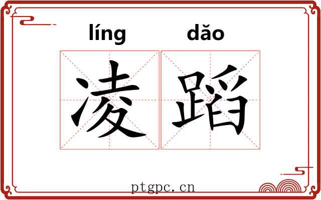 凌蹈