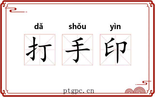 打手印 打手印