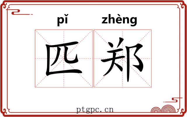 匹郑