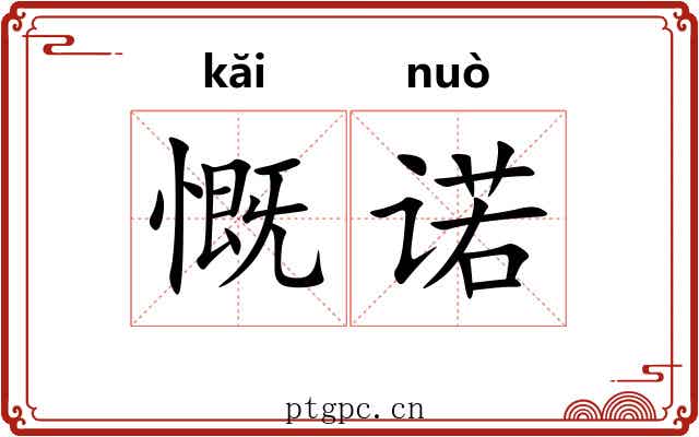 慨诺