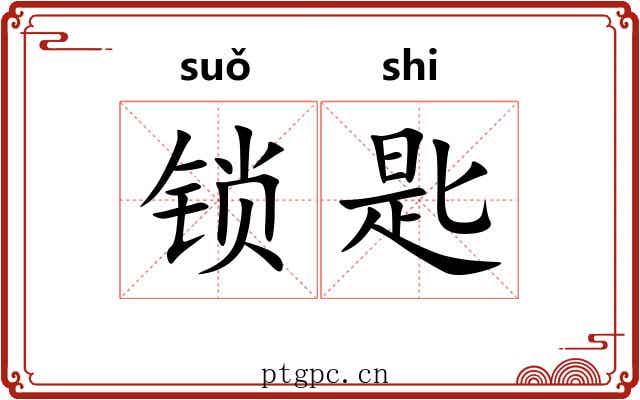 锁匙