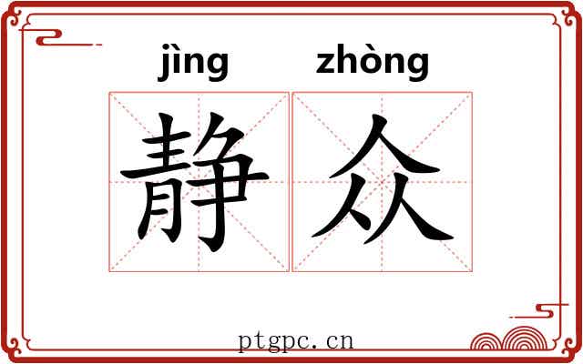 静众