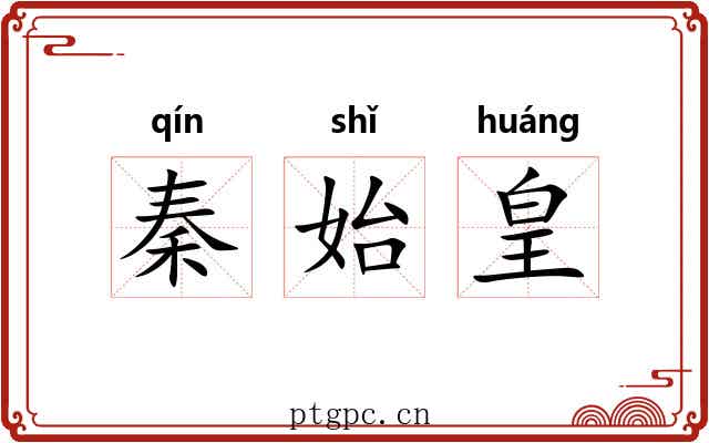 秦始皇 秦始皇