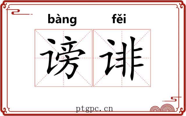 谤诽