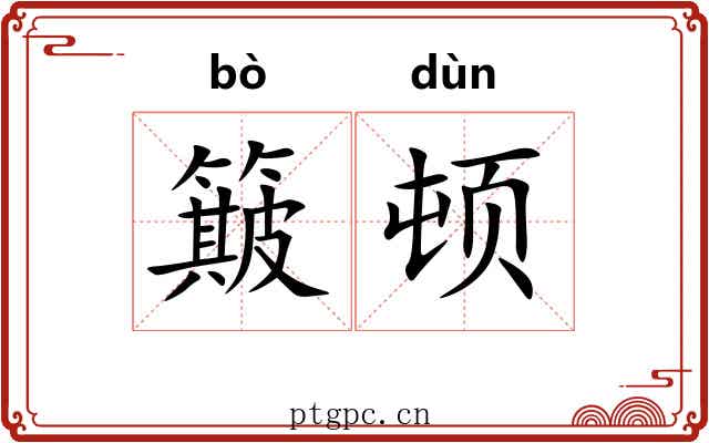 簸顿 簸顿