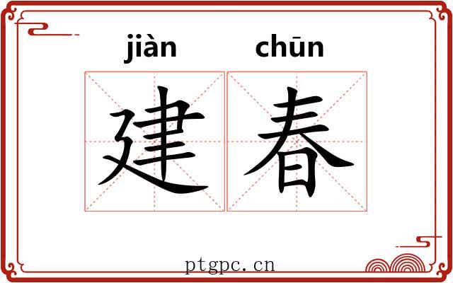 建春 建春