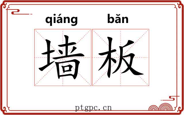 墙板
