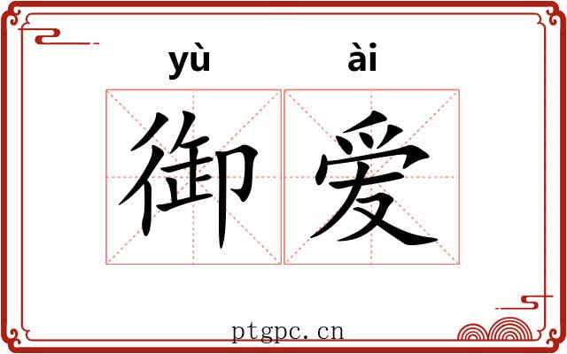 御爱