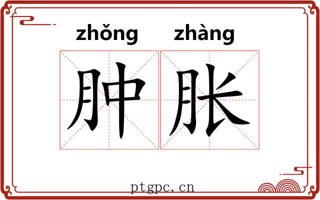 肿胀