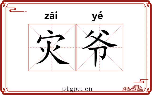 灾爷