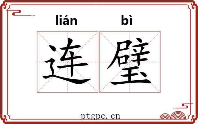 连璧 连璧