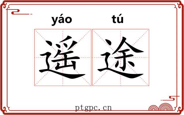 遥途
