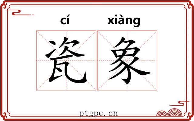 瓷象