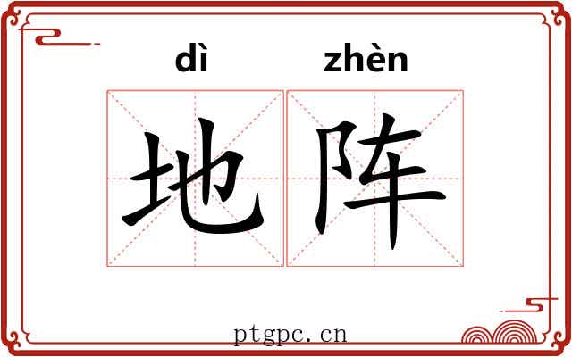 地阵 地阵