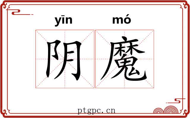 阴魔 阴魔