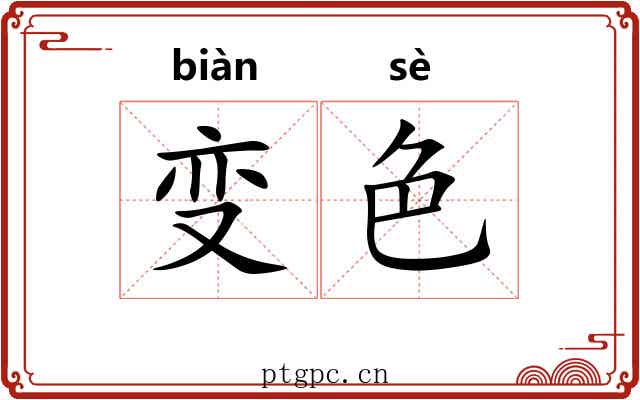 变色